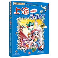 上海寻宝记 我的第一本大中华寻宝漫画书