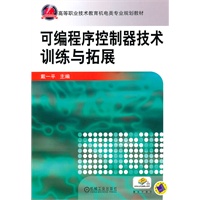 可编程序控制器技术训练与拓展