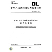 DL/T 301—2011 发电厂水汽中痕量阳离子的测定 离子色谱法