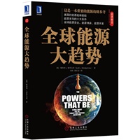 全球能源大趋势（这是一本重要的能源战略参考、美国的能源战略前瞻作品，厘清能源主导的六大条件，涵盖全球能源安全、能源博弈、能源开发等内容） 预售商品