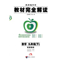2011教材完全解读（下）：九年级数学（冀教）