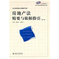 房地产法精要与依据指引(增订版)