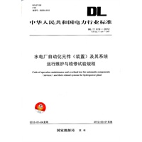DL/T 619—2012 水电厂自动化元件（装置）及其系统运行维护与检修试验规程（代替DL/T 619—1997）