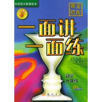 黄金搭配·一面讲一面练.数学.九年级上（北京师版课标本）