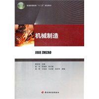 机械制造（普通高等教育“十二五”规划教材）