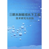 三峡水利枢纽水下工程技术研究与实践