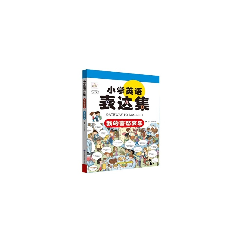 【【正版】小学英语表达集--我的喜怒哀乐 羽鸟