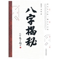 八字揭秘
