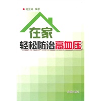 在家轻松防治高血压