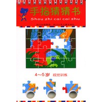手指猜猜书·4-5岁 视觉训练
