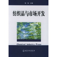 纺织品与市场开发