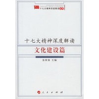 十七大精神深度解读文化建设篇