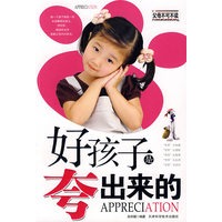 好孩子是夸出来的