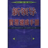 新领导管理速成手册