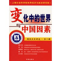变化中的世界与中国因素
