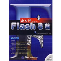 云大师讲设计：Flash 8 篇（中文版）（附光盘）