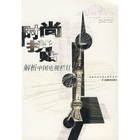 时尚拼贴——解析中国电视栏目