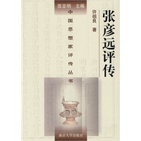 中国思想家评传丛书 张彥远评传