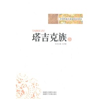 中华民族大家庭知识读本-塔吉克族