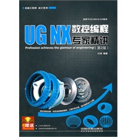 UG NX 数控编程专家精讲（第2版）（附1DVD）