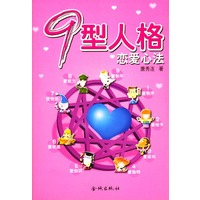 九型人格：恋爱心法