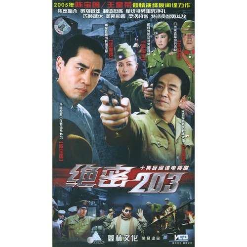 绝密203 10vcd 十集反间谍电视剧