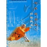 七星螳螂拳——白猿献书