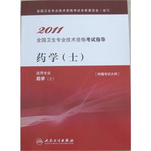 2012年卫生资格考试指导 药学(士)教材