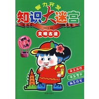 智力开发知识大迷宫文明古迹*
