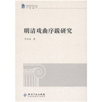 明清戏曲序跋研究