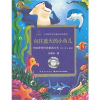 中国原创科学童话大系·向往蓝天的小鱼儿国原创科学童话创作里程碑式出版工程,中国科普作协郑重推介)