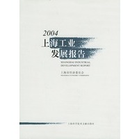 2004上海工业发展报告