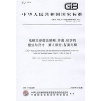 电梯主参数及轿厢、井道、机房的型式与尺寸 第2部分：Ⅳ类电梯(GB/T 7025.2-2008)