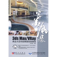 完美风暴--3ds Max/Vray商业大空间效果图完美表现(1DVD)