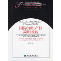 国际知识产权简明教程