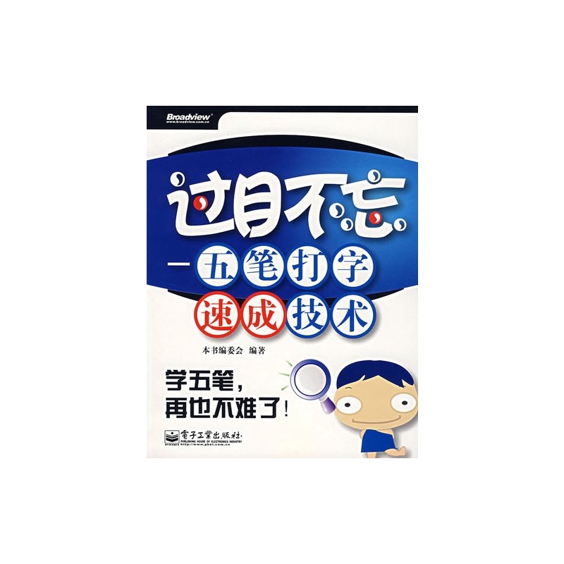 【过目不忘--五笔打字速成技术\/《过目不忘:五