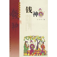 新世纪学人文萃：钱神
