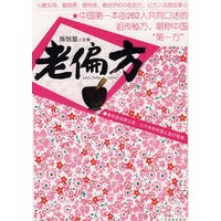 老偏方