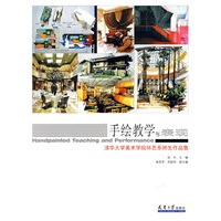 手绘教学与表现-清华大学美术学院环艺系师生作品集