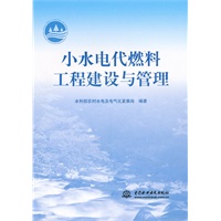 小水电代燃料工程建设与管理