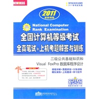 2011新教程版：二级公共基础知识和Visual FoxPro数据库程序设计（2011.4印刷）全国计算机等级考试全真笔试+上机考题解答与训练（附光盘）