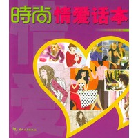 时尚丛书：时尚情爱话本