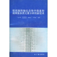 核纯铀和铀化合物中微量和超微量杂质元素分析的新技术