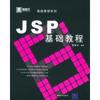 JSP基础教程——黑魔方丛书
