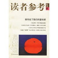 谁夺走了我们的富裕感/读者参考丛书