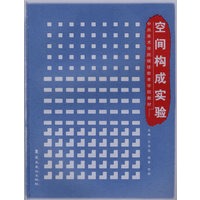 空间构成实验