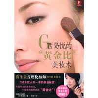 西岛悦的“黄金比”美妆术