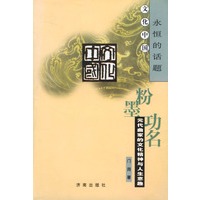 粉墨功名--元代曲家的文化精神与人生意趣