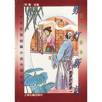 白话全本:剪灯新话