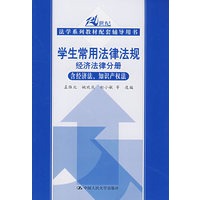 学生常用法律法规 经济法律分册（含经济法、知识产权法）（21世纪法学系列教材配套辅导用书）